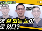 [눈성형] 성형 잘되는 눈은 어떤눈?